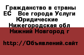 Гражданство в страны ЕС - Все города Услуги » Юридические   . Нижегородская обл.,Нижний Новгород г.